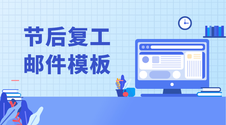 節后復工郵件模板，外貿人快進來抄作業！