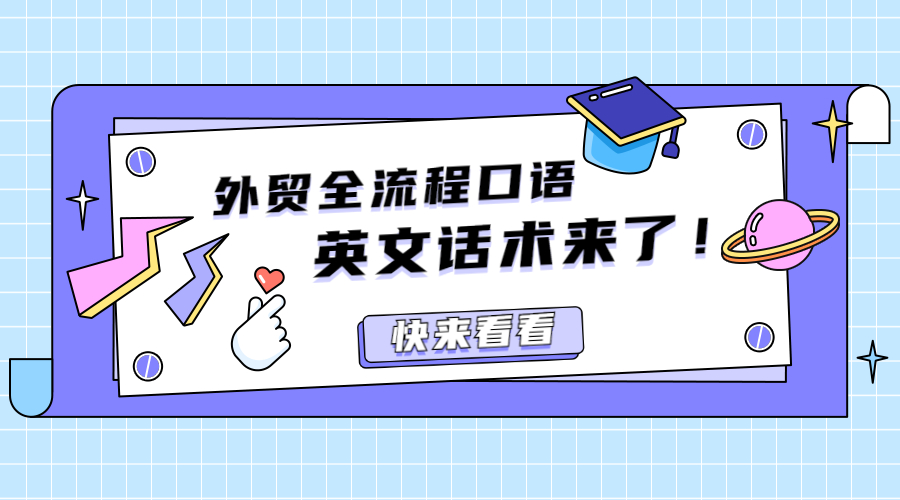 外貿業(yè)務全流程口語及郵件中常用的200+英文話術來了！