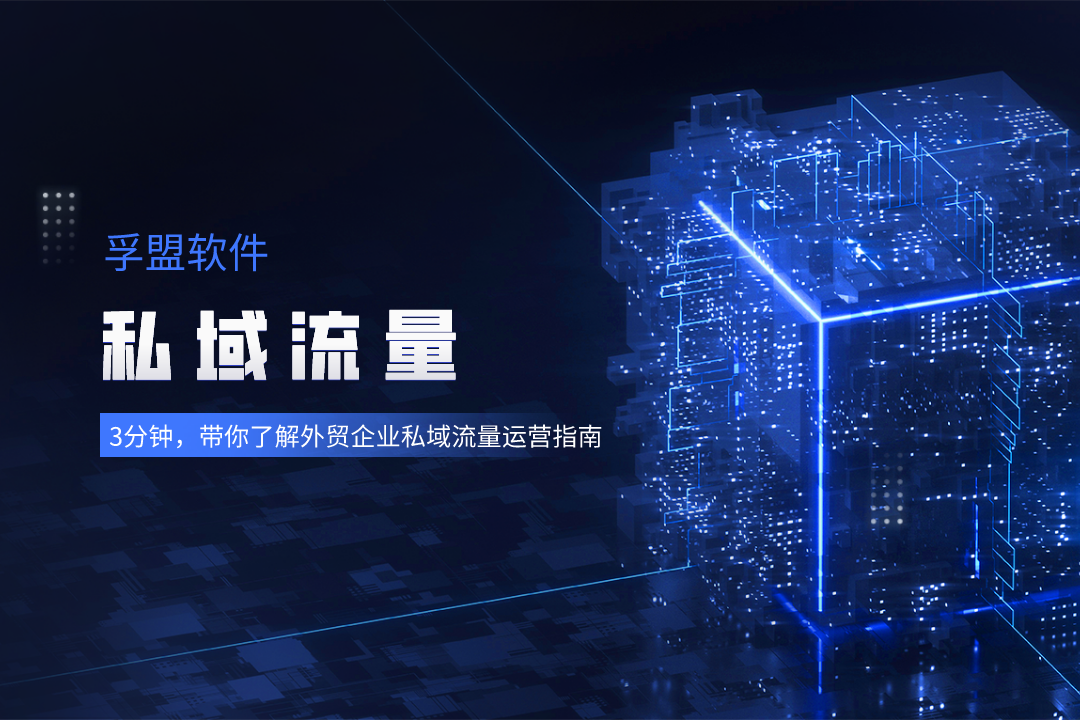 3分鐘，帶你了解外貿(mào)企業(yè)私域流量運營指南?
