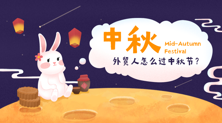 外貿人的中國節(jié)日 VS 外國節(jié)日，怎么過？