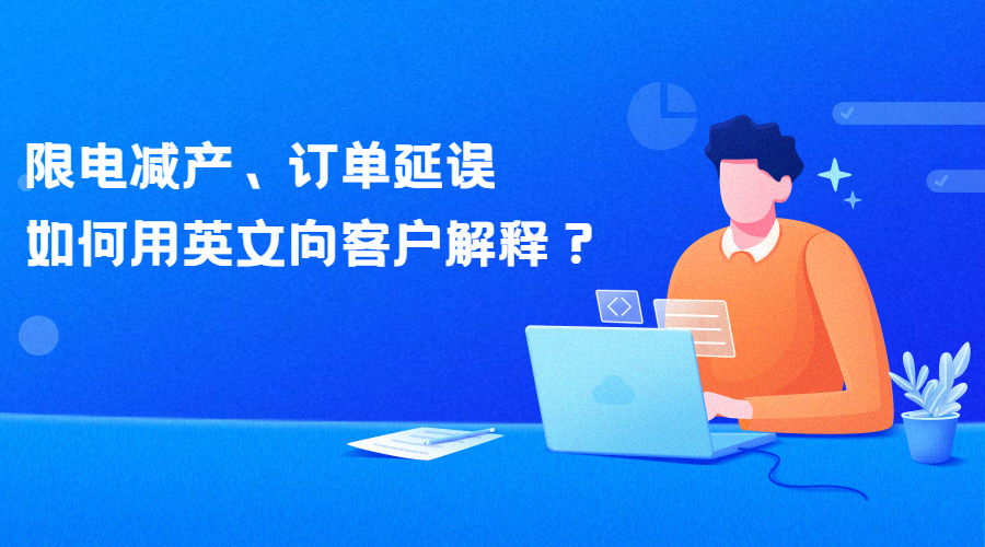 限電令來襲！減產、訂單延誤，如何用英文向客戶解釋？