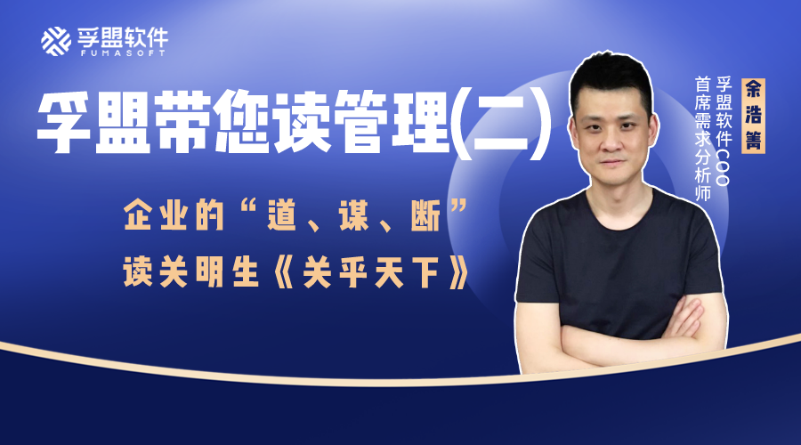 孚盟帶您讀管理(二)：企業(yè)的“道、謀、斷” | 讀關(guān)明生《關(guān)乎天下》