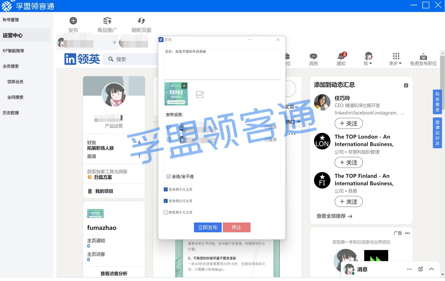 領(lǐng)英（LinkedIn）外貿(mào)客戶開發(fā)軟件-孚盟領(lǐng)客通正式發(fā)布