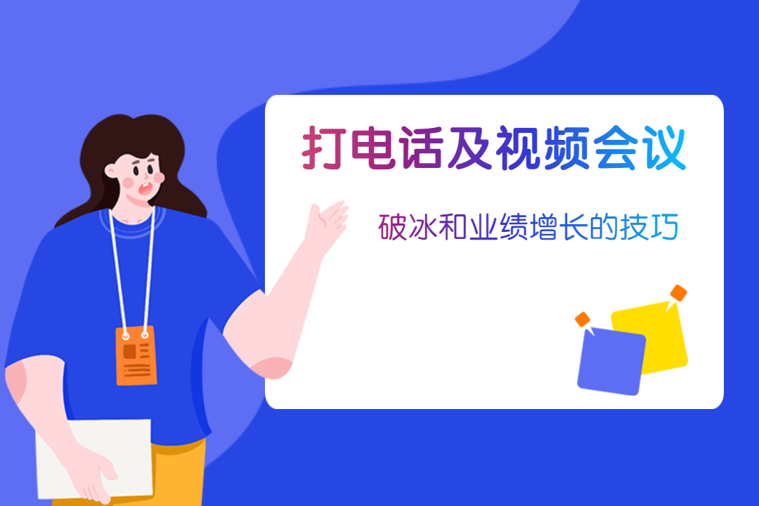 直播預(yù)告 | 打電話及視頻會議的技巧，助力外貿(mào)人業(yè)績蹭蹭漲！
