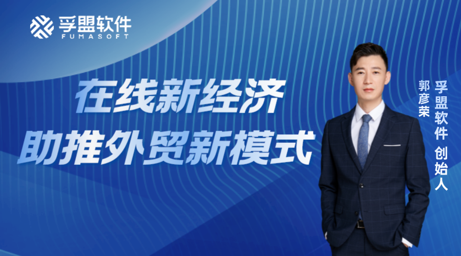 在線新經(jīng)濟(jì) 助推外貿(mào)新模式