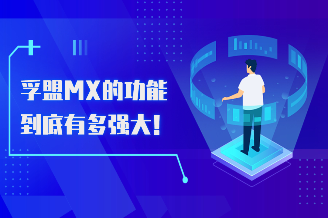 孚盟MX的功能到底有多強大！