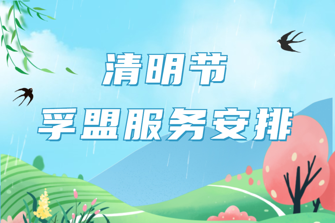 清明節(jié)期間，孚盟全國售后服務(wù)中心值班安排