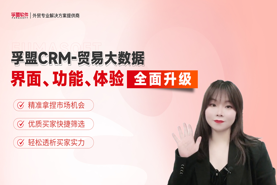 孚盟外貿CRM-「國際貿易大數據」界面、功能、體驗全面升級啦！