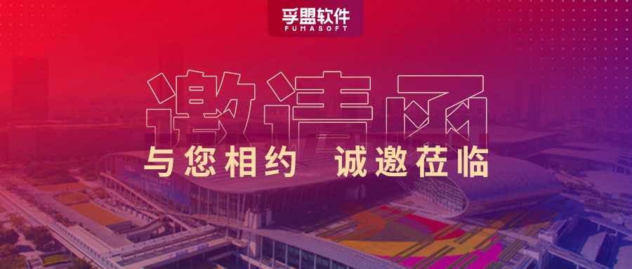 第133屆廣交會，孚盟軟件準備好了豐厚獎品，等你來贏！