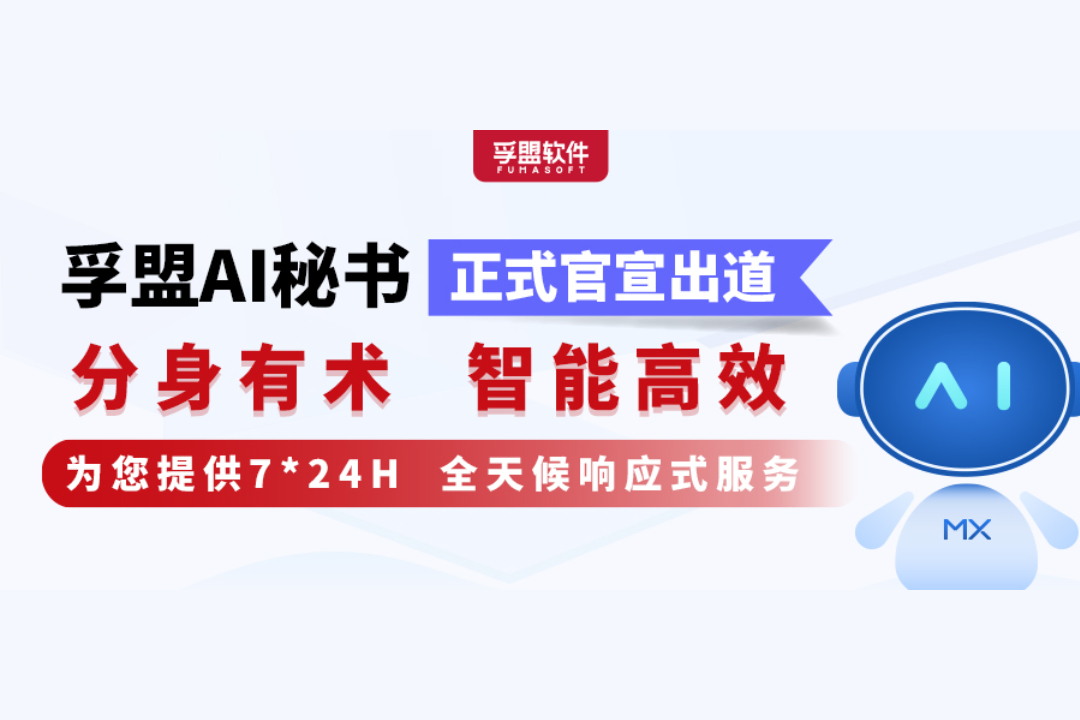 號外！孚盟AI秘書正式官宣出道！