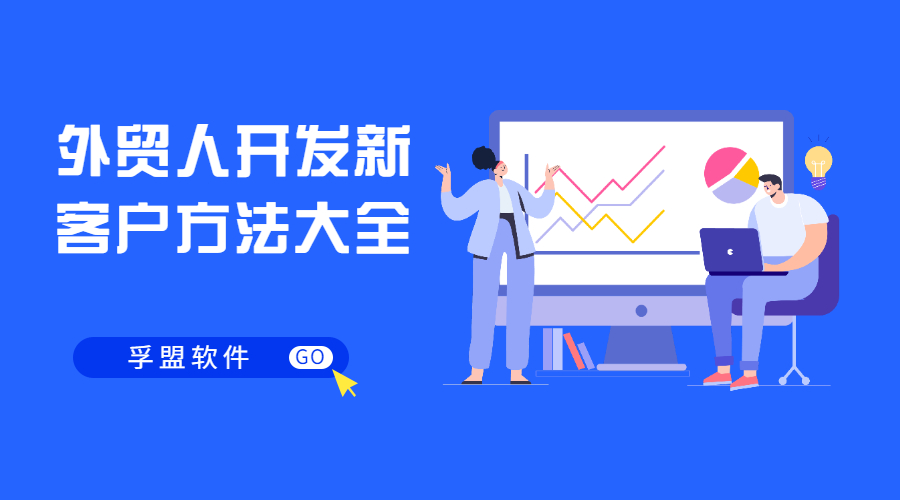 外貿人必看！開發新客戶方式都在這里了！