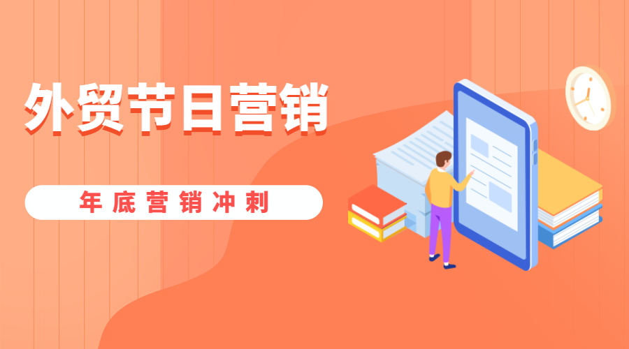 12月外貿(mào)節(jié)日來了！年底營銷快準(zhǔn)備好，獲取更多商機(jī)！孚盟軟件