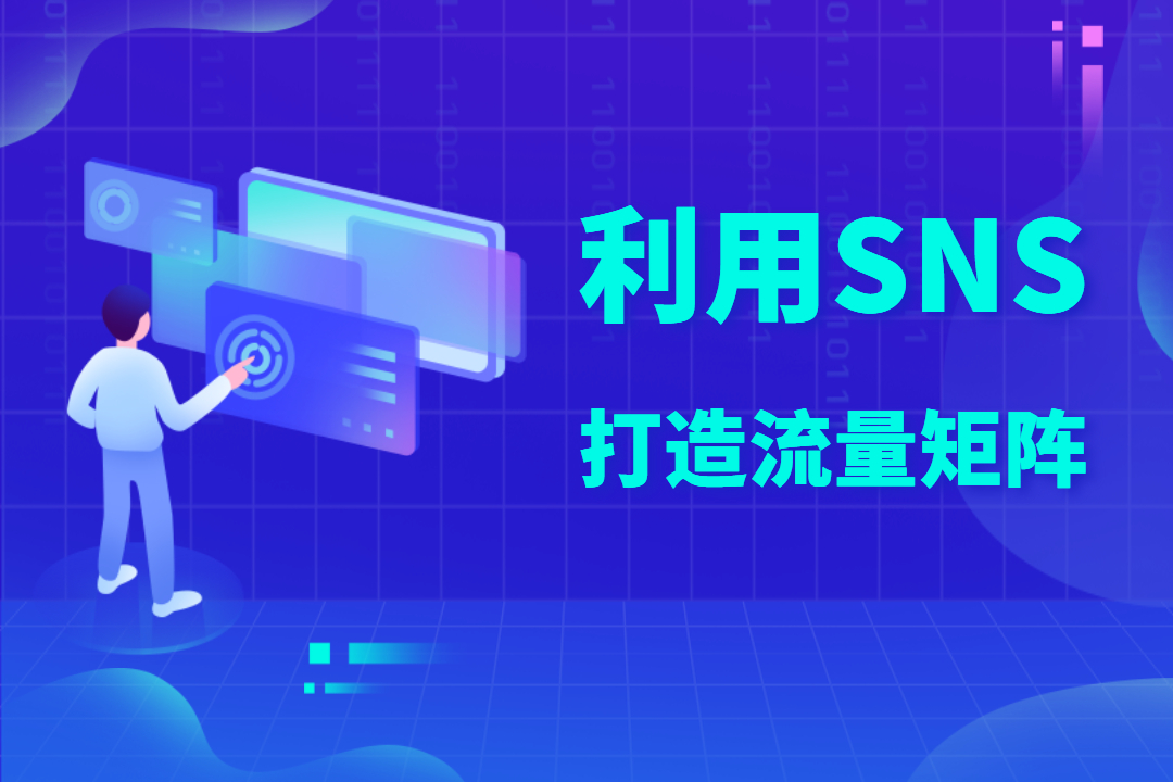 直播預告 | 外貿人如何利用SNS打造企業(yè)流量矩陣？