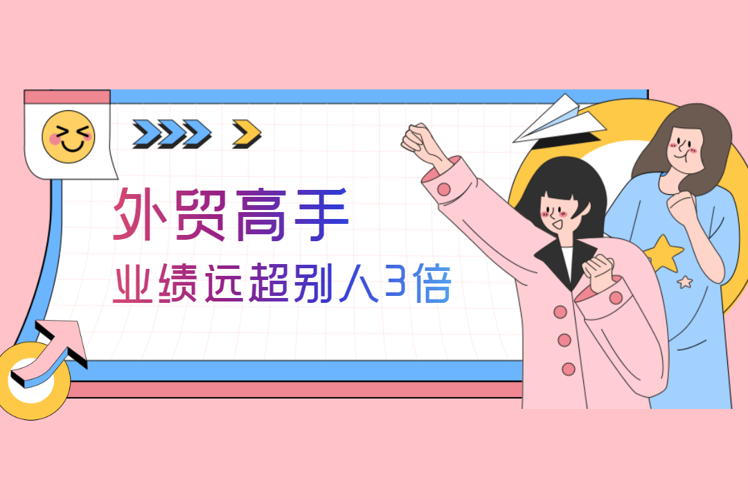 外貿高手業(yè)績遠超別人3倍，原來TA是這么做的......