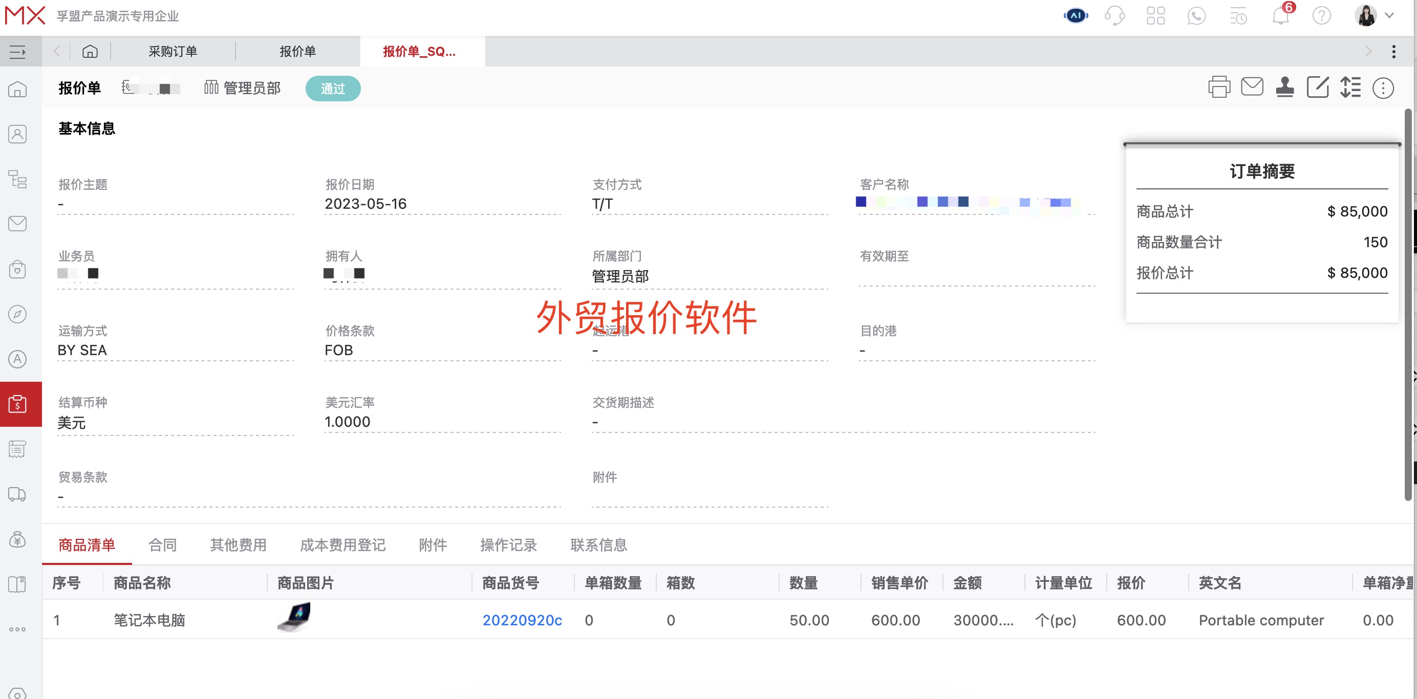 孚盟外貿(mào)報價系統(tǒng)操作界面