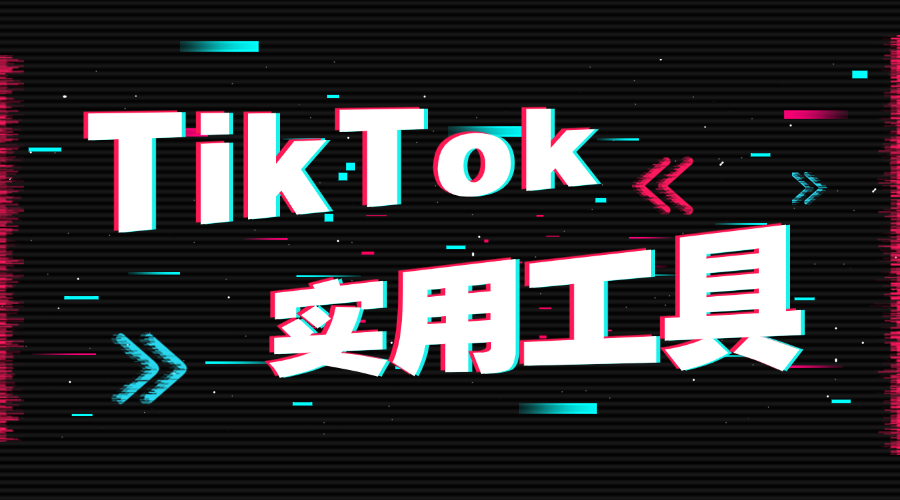 8大TikTok實用工具，助你輕松開發客戶！