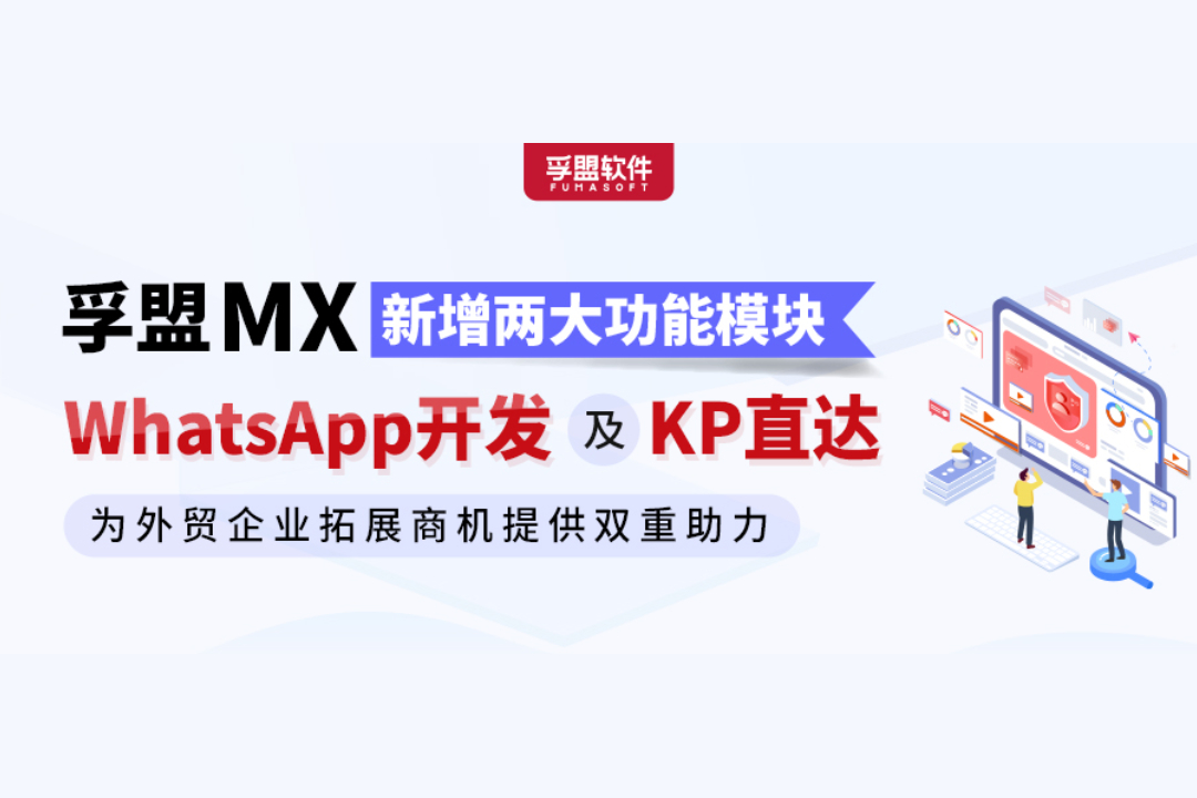 孚盟MX新增WhatsApp開發與KP直達兩大功能模塊，為外貿企業拓展商機提供雙重助力