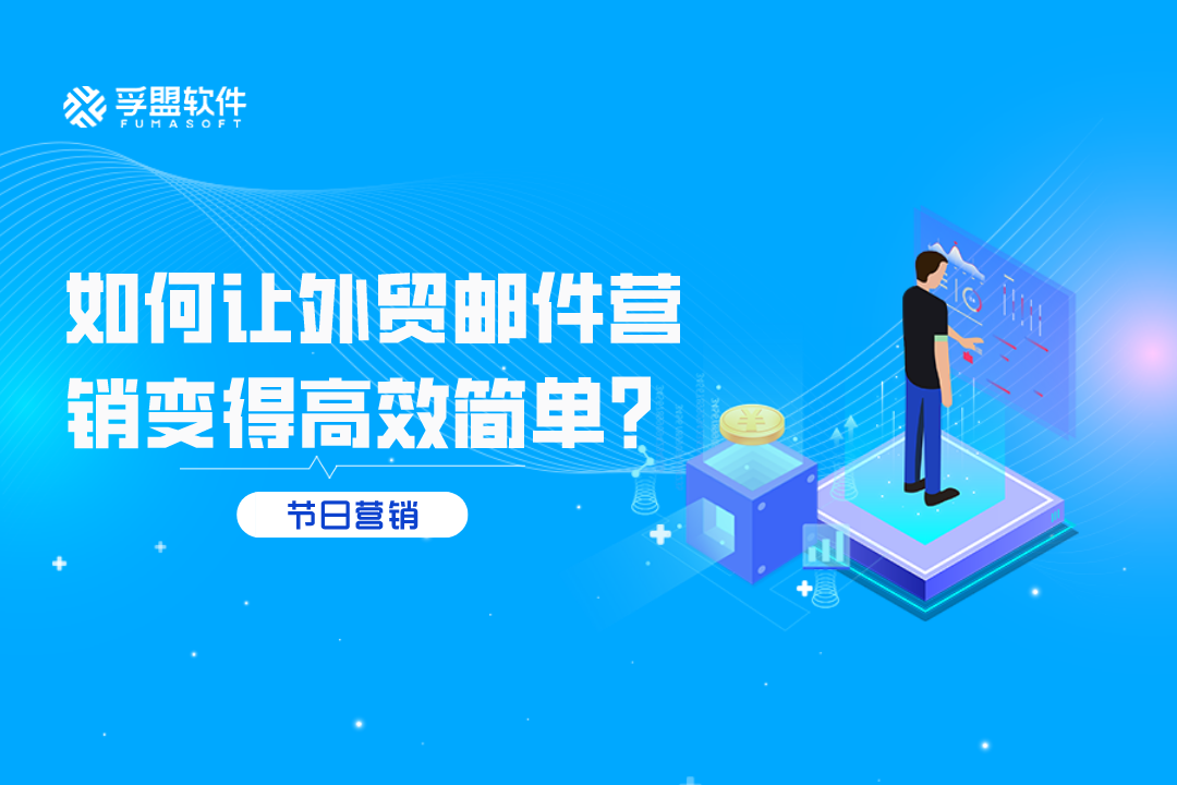 國慶節(jié)將至,如何讓外貿(mào)郵件營銷變得高效簡單？