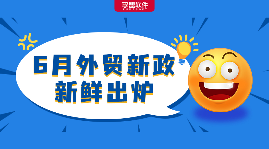 聚焦6月外貿(mào)新政！進口關(guān)稅調(diào)整、AEO互認、RCEP全面生效！(圖1)