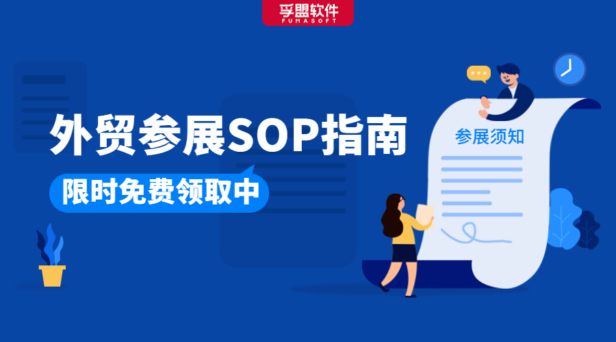 華交會開幕在即，或許你正需要這份《外貿(mào)參展SOP指南》