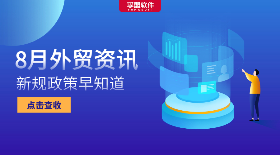 8月新規(guī)出臺，這些出口管制、進口許可、通關便利政策需重點關注！