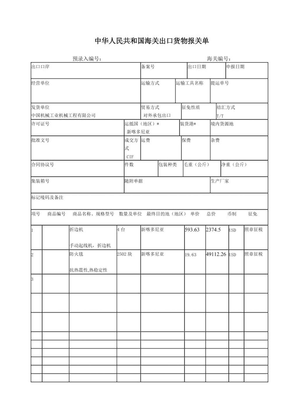 出口報(bào)關(guān)單樣本