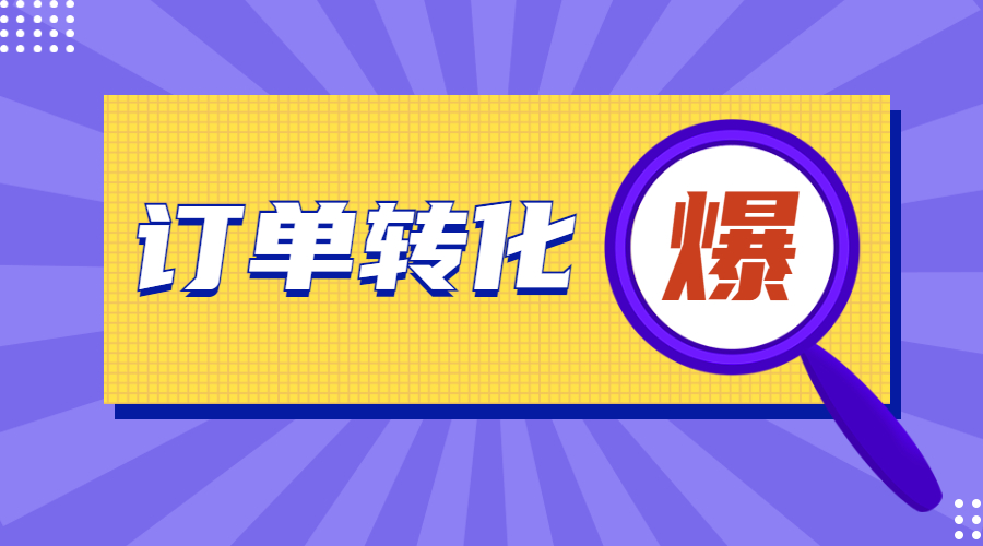 直播回放 | Top Sales是如何做到40%的訂單轉化率？