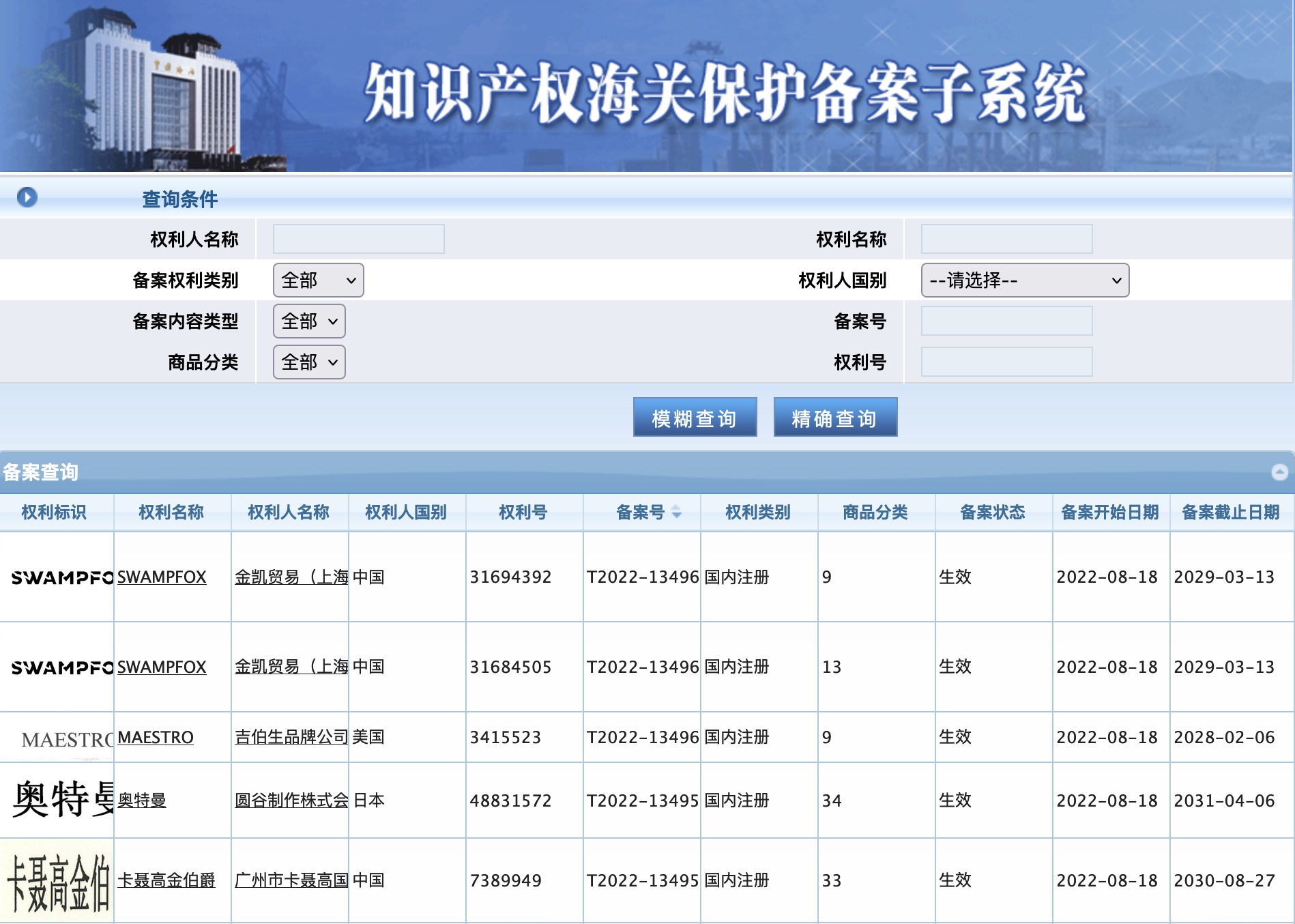 海關備案品牌查詢「商標、專利、國別」查詢界面