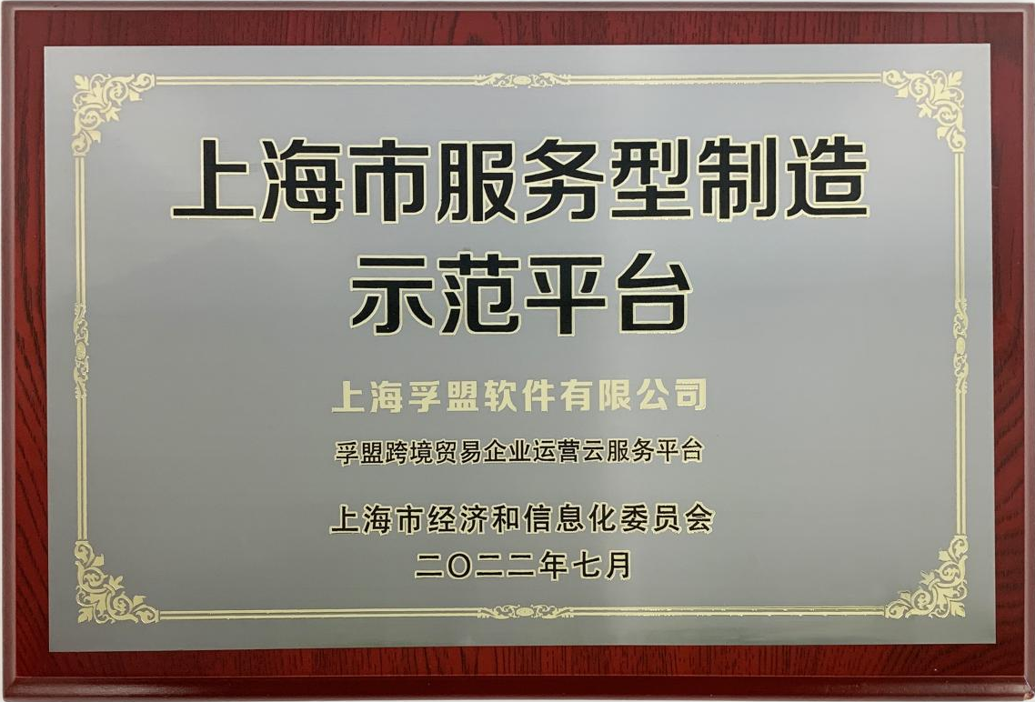 喜訊！孚盟軟件榮獲“上海市服務型制造示范平臺”授牌！