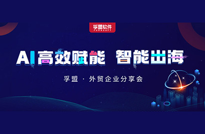 南京、金華、溫州三城聯(lián)動(dòng)！孚盟軟件攜行業(yè)大咖探討AI技術(shù)如何賦能外貿(mào)企業(yè)智能出海！