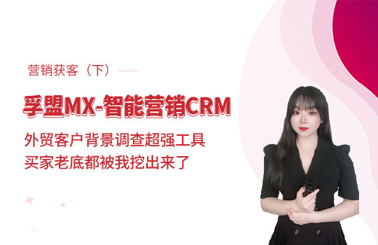 孚盟產(chǎn)品講堂·孚盟MX-智能營(yíng)銷CRM【主動(dòng)營(yíng)銷獲客講解（下）】
