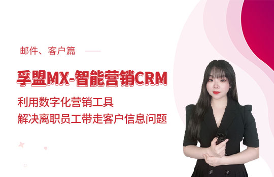  孚盟產(chǎn)品講堂·孚盟MX智能營(yíng)銷CRM【郵件、客戶管理操作講解】