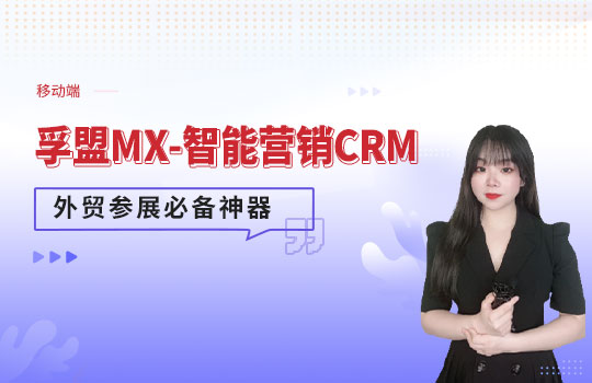 孚盟產(chǎn)品講堂·外貿(mào)參展必備神器孚盟MX-移動(dòng)端助力外貿(mào)參展管理