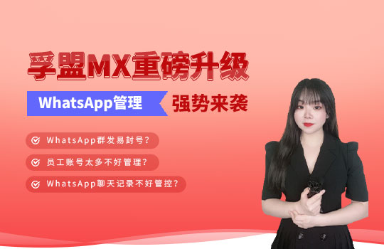 孚盟產(chǎn)品講堂·孚盟MX重磅升級(jí)
