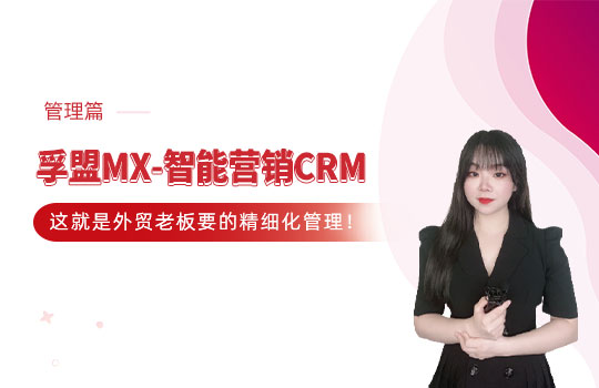  孚盟產(chǎn)品講堂·孚盟MX-智能營(yíng)銷CRM【管理篇講解】