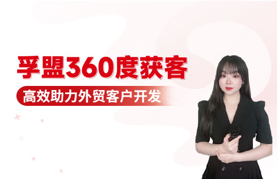 孚盟產(chǎn)品講堂·孚盟360度獲客，高效助力外貿(mào)客戶開發(fā)
