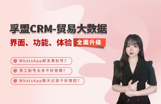 孚盟產(chǎn)品講堂·孚盟CRM-貿(mào)易大數(shù)據(jù)【界面、功能、體驗(yàn)全面升級】