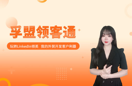 孚盟產(chǎn)品講堂·孚盟領(lǐng)客通-玩轉(zhuǎn)領(lǐng)英，外貿(mào)客戶開發(fā)利器