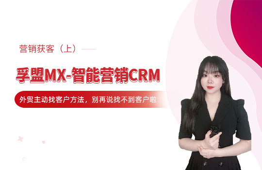 孚盟產(chǎn)品講堂·孚盟MX-智能營(yíng)銷CRM【主動(dòng)營(yíng)銷獲客講解（上）】