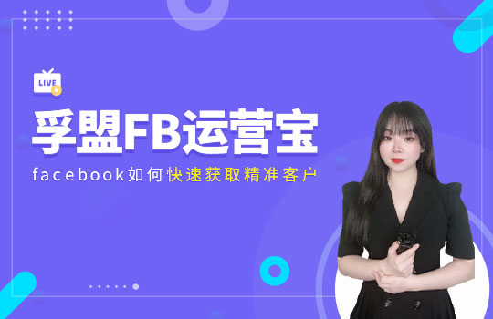孚盟產(chǎn)品講堂·孚盟FB運(yùn)營寶-Facebook如何快速獲取精準(zhǔn)客戶