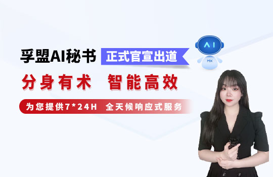 孚盟產(chǎn)品講堂·孚盟AI秘書正式官宣出道，分身有術(shù)智能高效