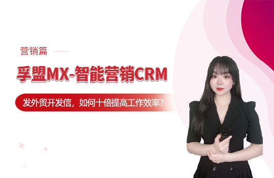 孚盟產(chǎn)品講堂·孚盟MX-智能營(yíng)銷CRM【營(yíng)銷操作講解】