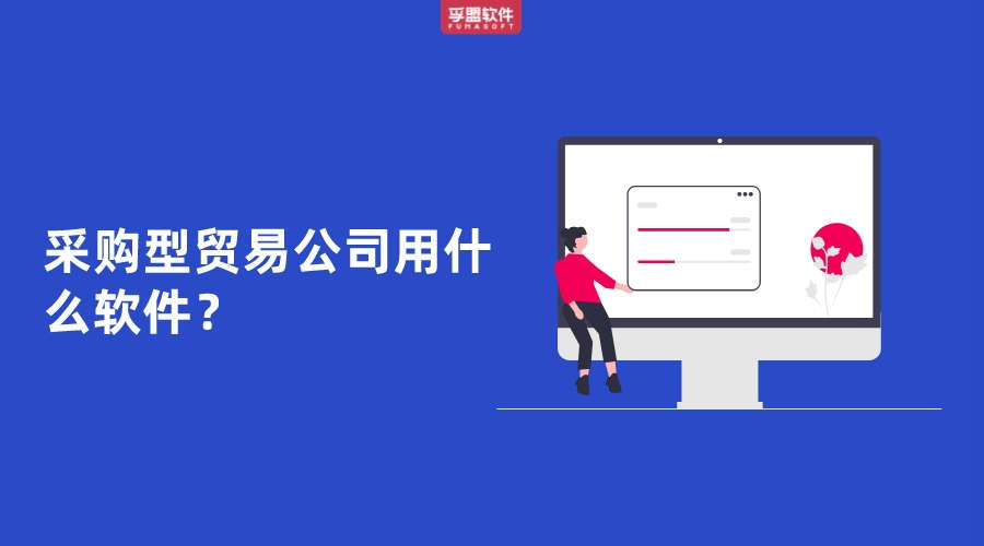 采購型貿易公司用什么軟件管理業務？
