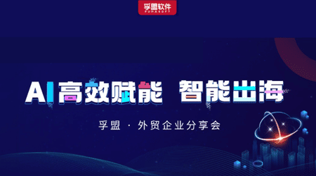 南京、金華、溫州三城聯(lián)動！孚盟軟件攜行業(yè)大咖探討AI技術(shù)如何賦能外貿(mào)企業(yè)智能出海！