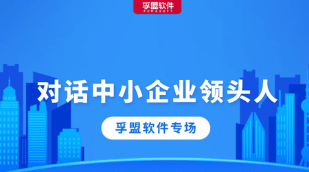 對話中小企業(yè)領(lǐng)頭人，聽孚盟軟件暢談企業(yè)發(fā)展背后的故事