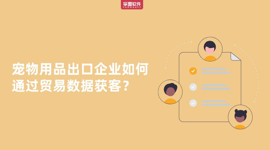 寵物用品出口企業(yè)如何通過貿易數據找客戶？