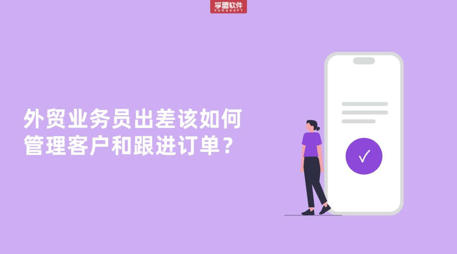 外貿業務員出差該如何管理客戶和跟進訂單？