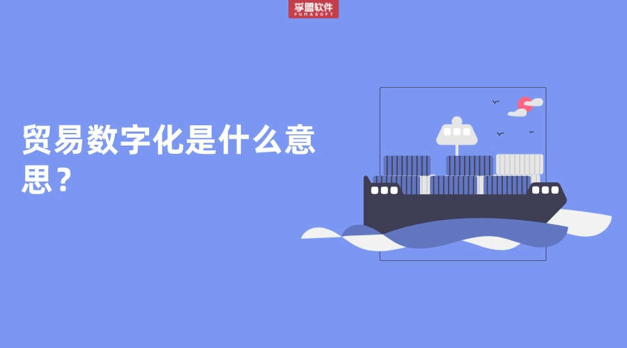 貿易數字化是什么意思？
