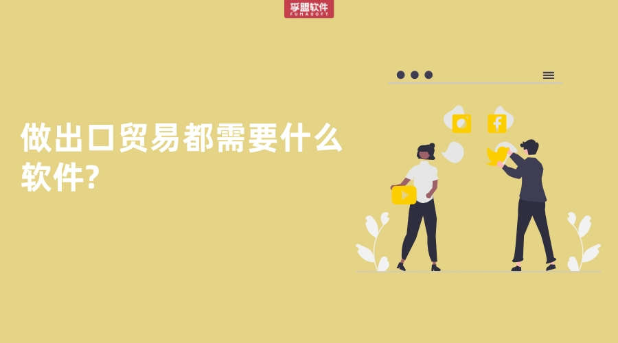 做出口貿易都需要什么軟件?
