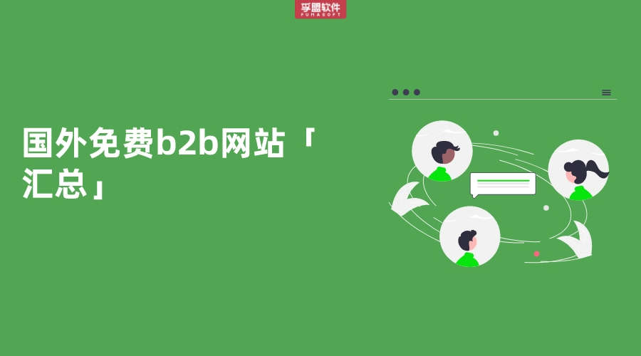 國外免費b2b網站「匯總」